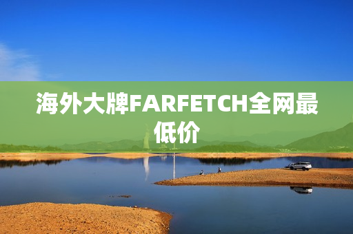 海外大牌FARFETCH全网最低价