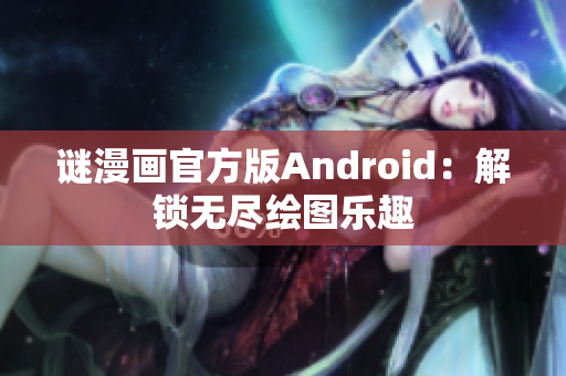 谜漫画官方版Android：解锁无尽绘图乐趣