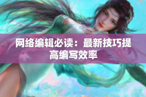 网络编辑必读：最新技巧提高编写效率