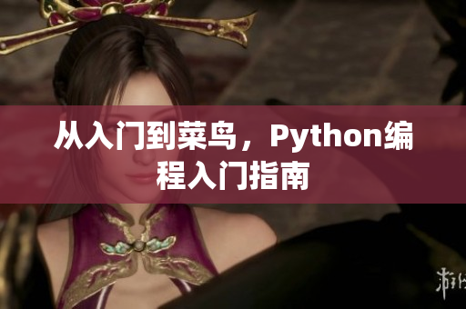 从入门到菜鸟，Python编程入门指南