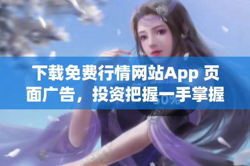 下载免费行情网站App 页面广告，投资把握一手掌握