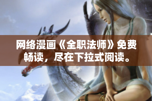 网络漫画《全职法师》免费畅读，尽在下拉式阅读。