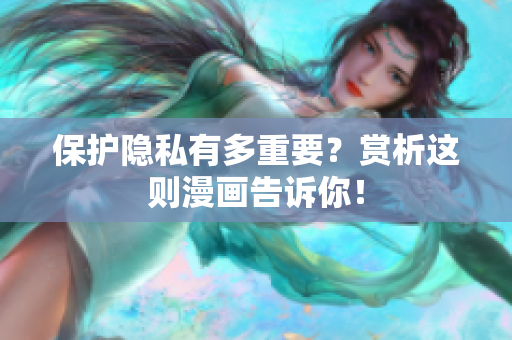 保护隐私有多重要？赏析这则漫画告诉你！