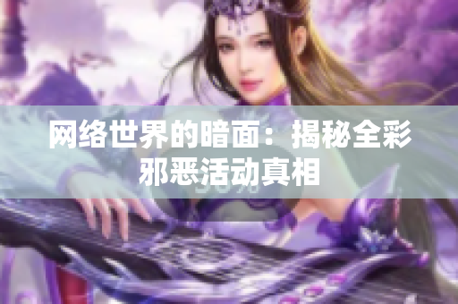 网络世界的暗面：揭秘全彩邪恶活动真相
