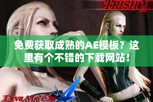 免费获取成熟的AE模板？这里有个不错的下载网站！