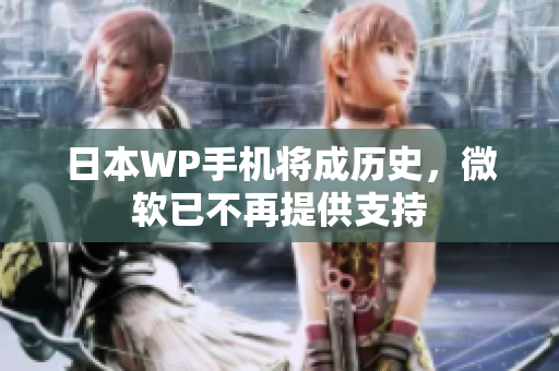 日本WP手机将成历史，微软已不再提供支持
