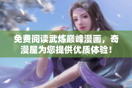 免费阅读武炼巅峰漫画，奇漫屋为您提供优质体验！