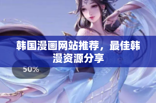 韩国漫画网站推荐，最佳韩漫资源分享