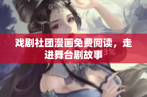 戏剧社团漫画免费阅读，走进舞台剧故事