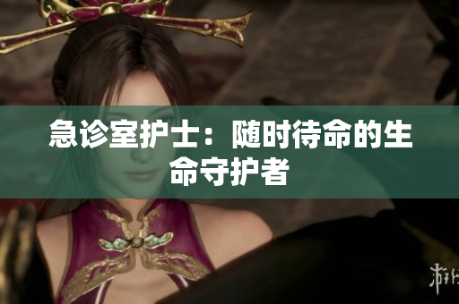 急诊室护士：随时待命的生命守护者