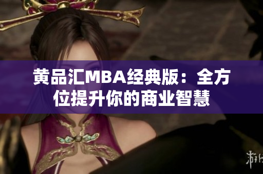 黄品汇MBA经典版：全方位提升你的商业智慧