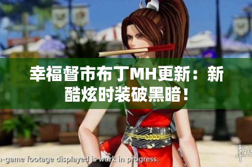 幸福督市布丁MH更新：新酷炫时装破黑暗！
