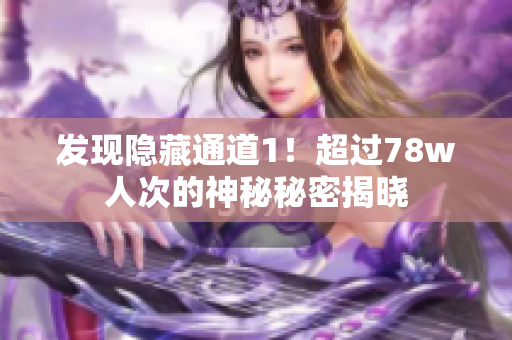 发现隐藏通道1！超过78w人次的神秘秘密揭晓