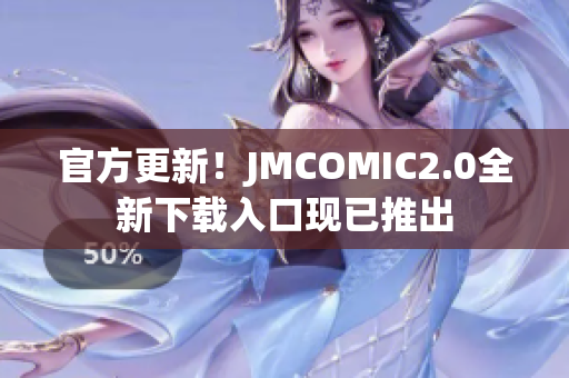 官方更新！JMCOMIC2.0全新下载入口现已推出