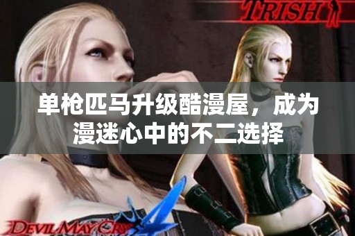 单枪匹马升级酷漫屋，成为漫迷心中的不二选择