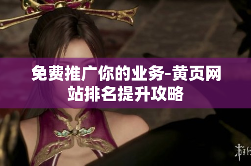 免费推广你的业务-黄页网站排名提升攻略