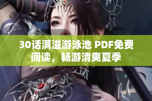 30话满溢游泳池 PDF免费阅读，畅游清爽夏季
