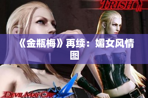 《金瓶梅》再续：媚女风情图