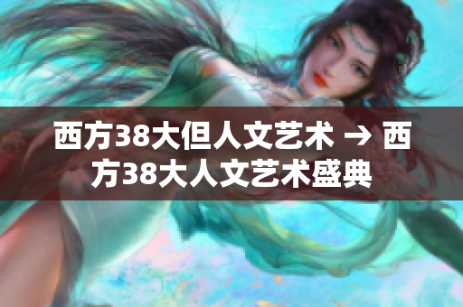 西方38大但人文艺术 → 西方38大人文艺术盛典