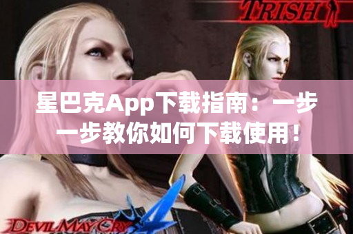 星巴克App下载指南：一步一步教你如何下载使用！