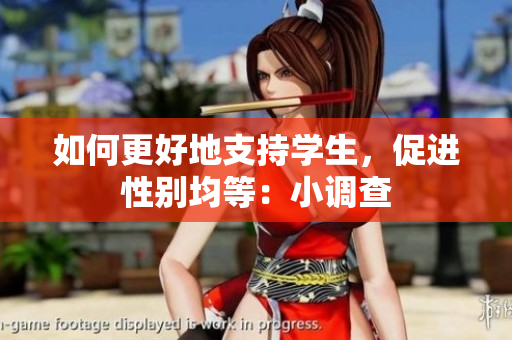 如何更好地支持学生，促进性别均等：小调查