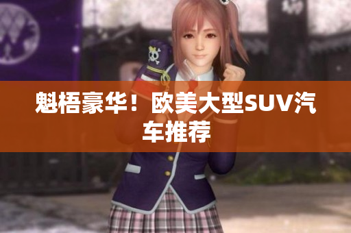 魁梧豪华！欧美大型SUV汽车推荐