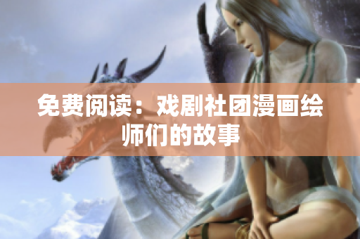 免费阅读：戏剧社团漫画绘师们的故事