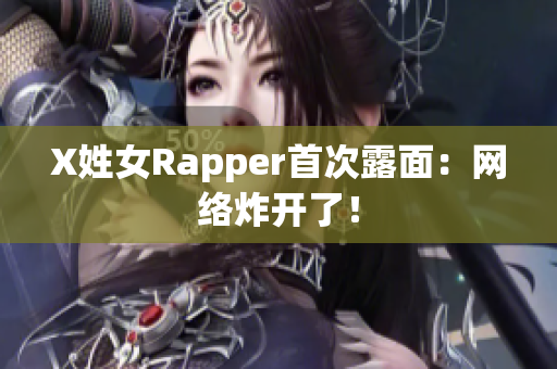 X姓女Rapper首次露面：网络炸开了！