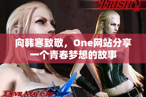 向韩寒致敬，One网站分享一个青春梦想的故事