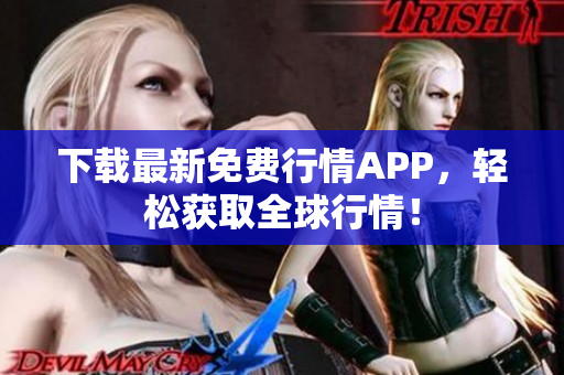 下载最新免费行情APP，轻松获取全球行情！