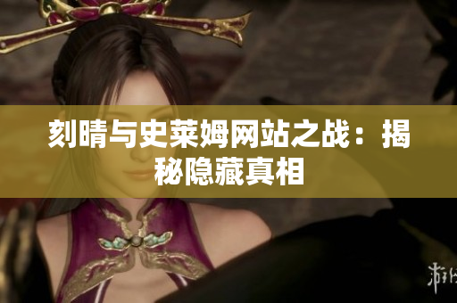 刻晴与史莱姆网站之战：揭秘隐藏真相