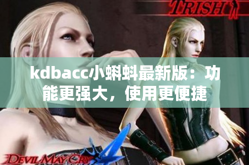 kdbacc小蝌蚪最新版：功能更强大，使用更便捷