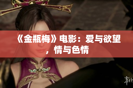 《金瓶梅》电影：爱与欲望，情与色情