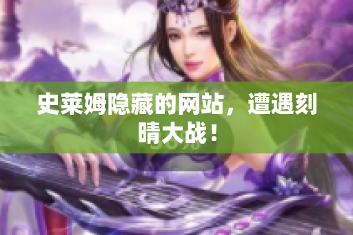 史莱姆隐藏的网站，遭遇刻晴大战！