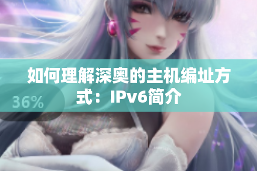 如何理解深奥的主机编址方式：IPv6简介