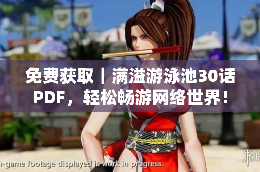 免费获取｜满溢游泳池30话PDF，轻松畅游网络世界！