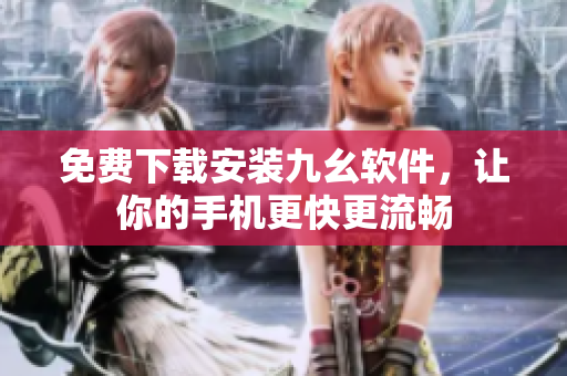 免费下载安装九幺软件，让你的手机更快更流畅