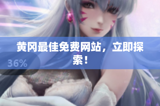 黄冈最佳免费网站，立即探索！
