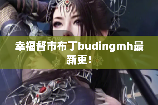 幸福督市布丁budingmh最新更！