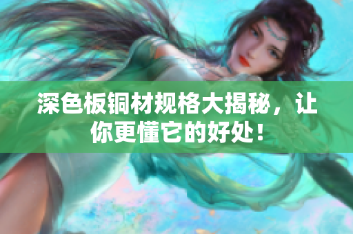 深色板铜材规格大揭秘，让你更懂它的好处！