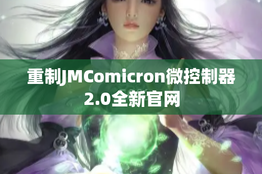 重制JMComicron微控制器2.0全新官网