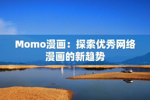 Momo漫画：探索优秀网络漫画的新趋势