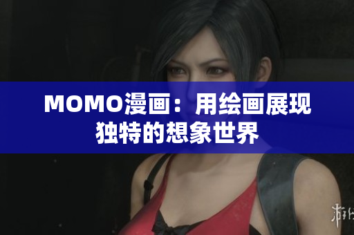 MOMO漫画：用绘画展现独特的想象世界