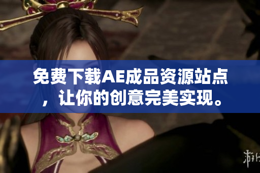 免费下载AE成品资源站点，让你的创意完美实现。