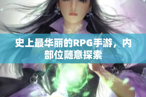 史上最华丽的RPG手游，内部位随意探索