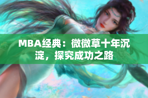 MBA经典：微微草十年沉淀，探究成功之路