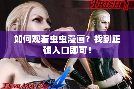 如何观看虫虫漫画？找到正确入口即可！