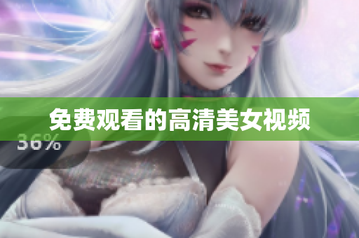 免费观看的高清美女视频