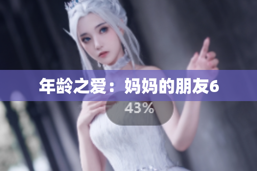 年龄之爱：妈妈的朋友6