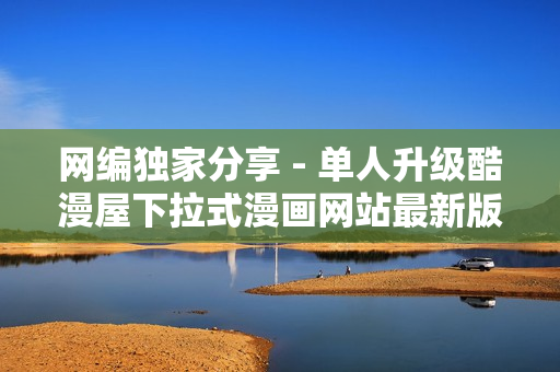 网编独家分享 - 单人升级酷漫屋下拉式漫画网站最新版本